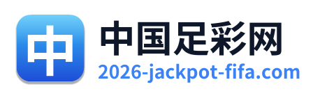 中国足彩网